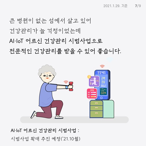 Al·IoT 어르신 건강관리 시범사업으로 전문적인 건강관리를 받을 수 있어 좋습니다.