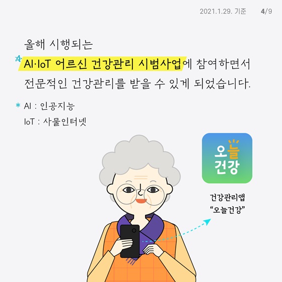 AI·IoT 어르신 건강관리 시범사업