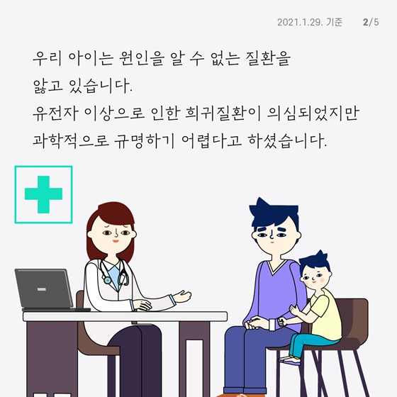 우리 아이는 원인을 알 수 없는 질환을 앓고 있습니다.