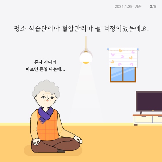 “혼자 사니까 아프면 큰일 나는데...”