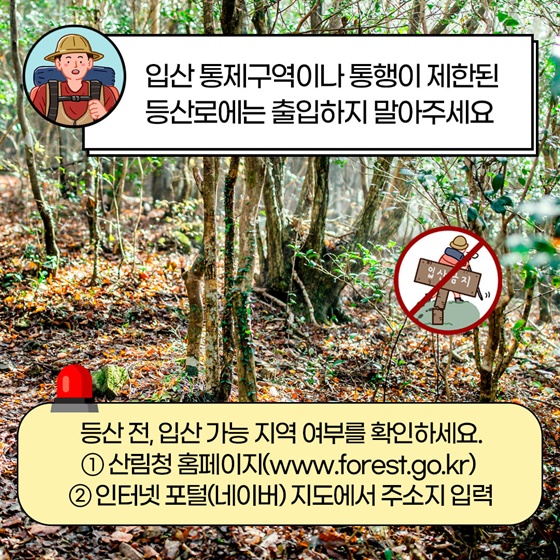 입산통제구역이나 통행이 제한된 등산로에는 출입하지 말아주세요