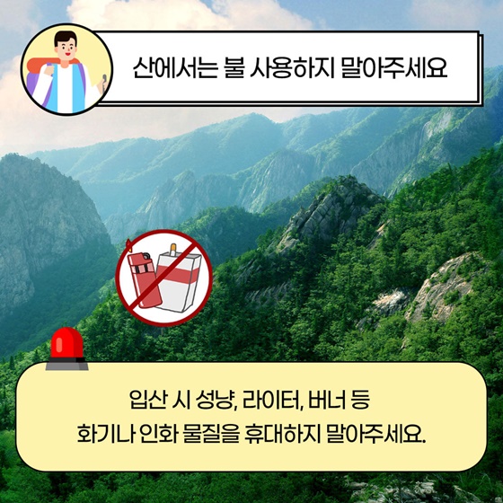 산에서는 불 사용하지 말아주세요