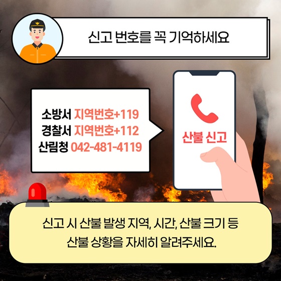 신고 번호를 꼭 기억하세요