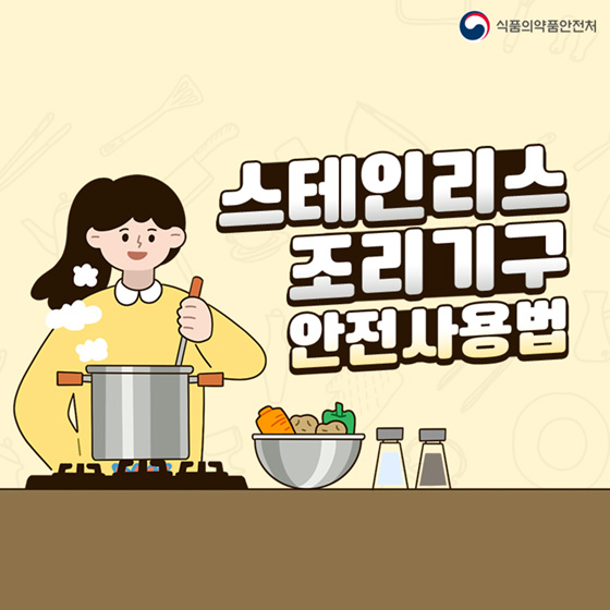 스테인리스 조리기구 안전사용법