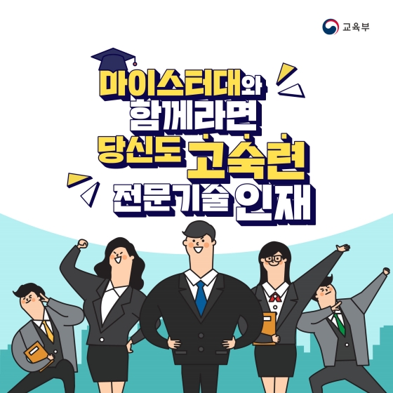 마이스터대와 함께라면 당신도 고숙련 전문기술인재!