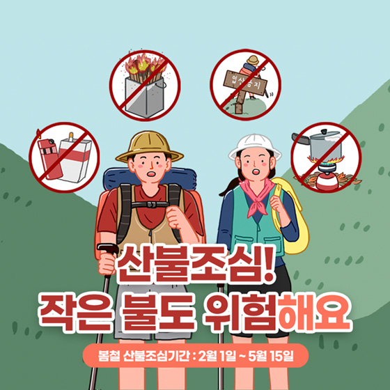 산불조심! 작은 불도 위험해요