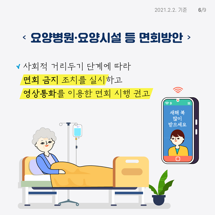 면회 금지 조치 실시 및 영상통화 면회 시행 권고 등 요양병원·요양시설 면회방안