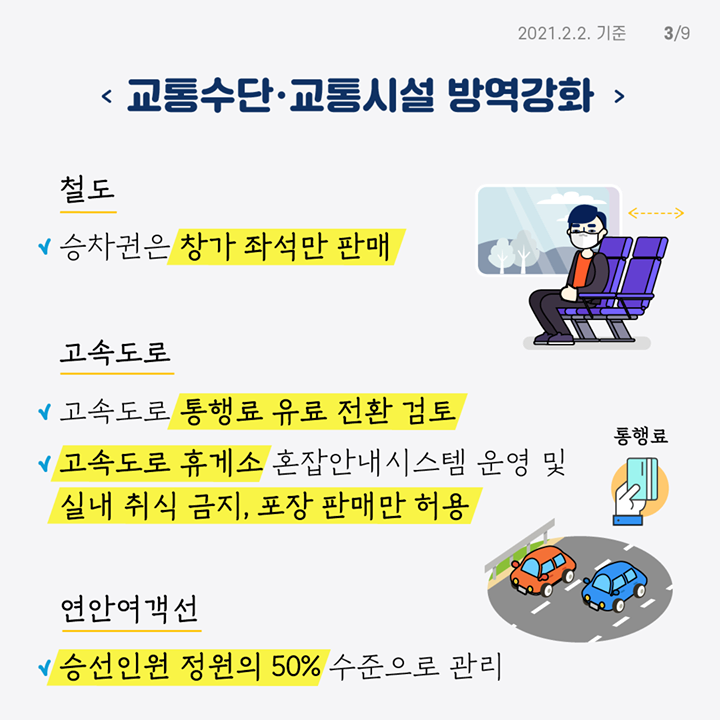 교통수단·교통시설 방역강화