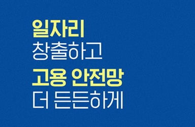 일자리 창출하고 고용망 더 든든하게 이미지