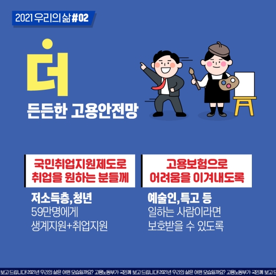 #더! 든든한 고용안전망