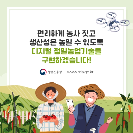 편리하게 농사 짓고 생산성은 높일 수 있도록 디지털 정밀농업기술을 구현하겠습니다!