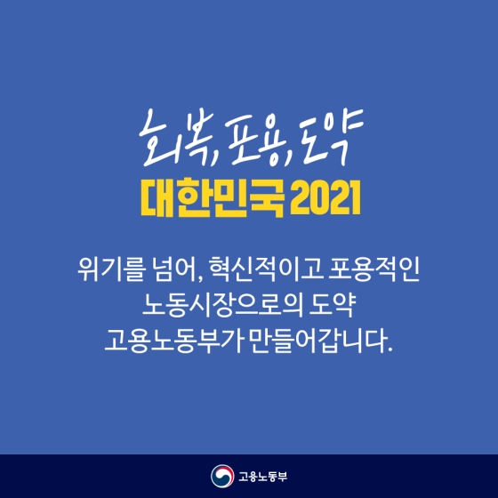 위기를 넘어, 혁신적이고 포용적인 노동시장으로의 도약 고용노동부가 만들어갑니다.