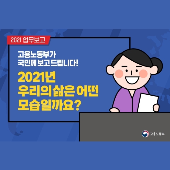 고용노동부가 국민께 보고드립니다! 2021년 우리의 삶은 어떤 모습일까요?