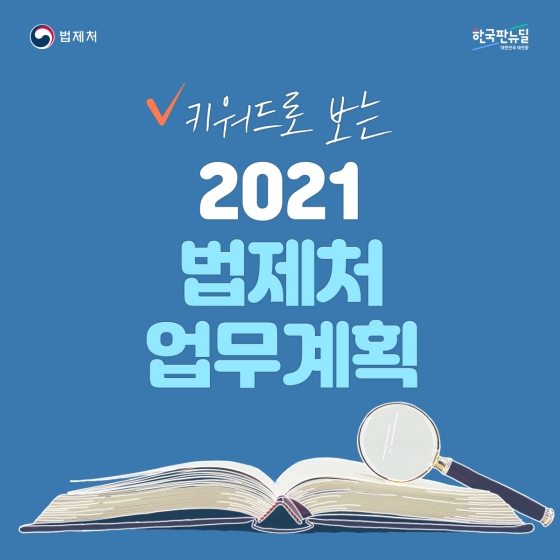 키워드로 보는 2021 법제처 업무계획