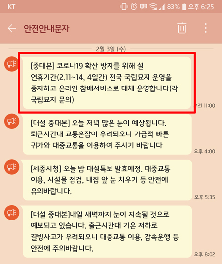 국립묘지 참배 중단을 알리는 안전안내문자.