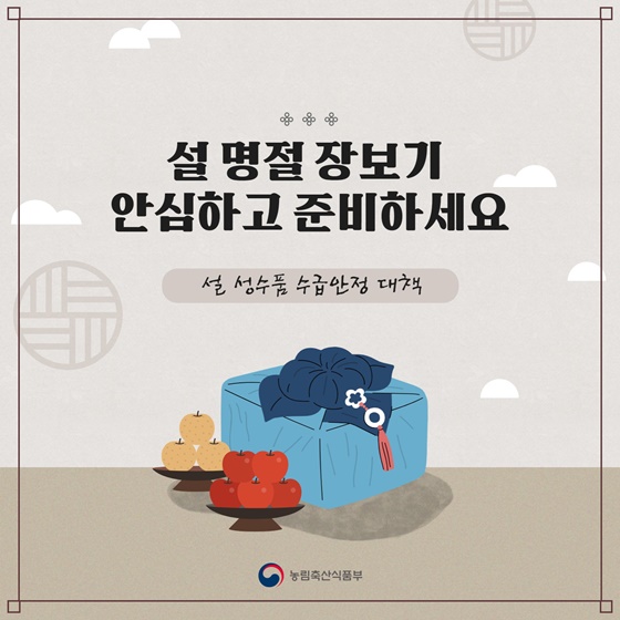 설 명절 장보기 안심하고 준비하세요