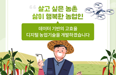 데이터 기반 고효율 디지털 농업기술 개발 이미지