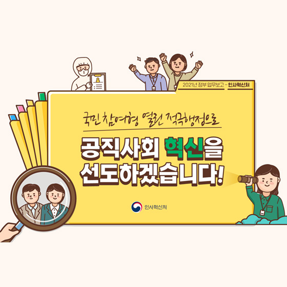 국민참여형 열린 적극행정으로 공직사회 혁신을 선도하겠습니다.