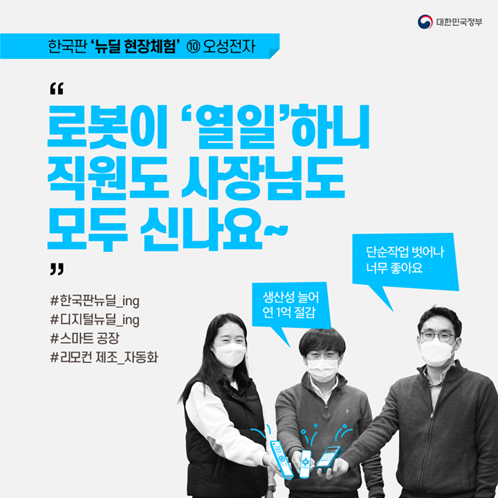 “로봇이 ‘열일’하니 직원도 사장님도 모두 신나요~”