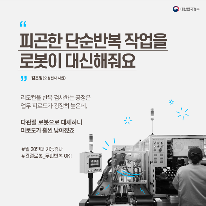 “피곤한 단순반복 작업을 로봇이 대신해줘요”