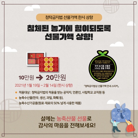 [청탁금지법 선물가액 한시 상향] 침체된 농가에 힘이되도록 선물가액 상향!