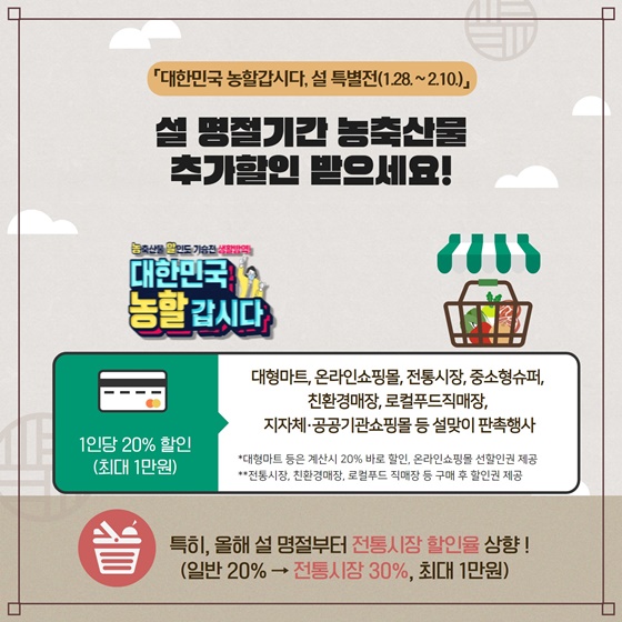 [「대한민국 농할갑시다. 설 특별전 (1.28.~2.10.)」] 설 명절기간 농축산물 추가할인 받으세요!