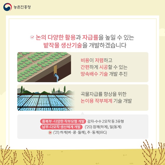 ?논의 다양한 활용과 자급률을 높일 수 있는 밭작물 생산기술을 개발하겠습니다.