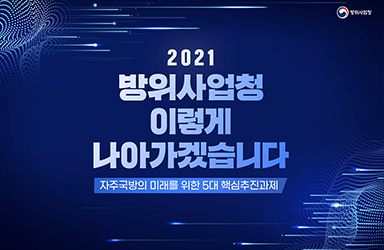 2021년 방위사업청 이렇게 나아가겠습니다 이미지