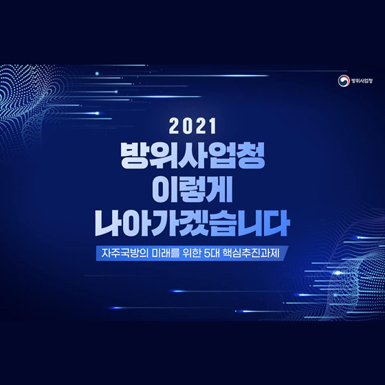 2021년 방위사업청 이렇게 나아가겠습니다