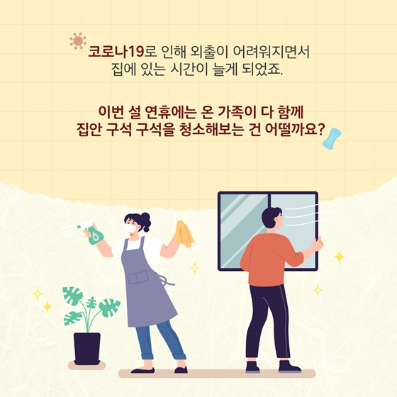 설맞이 대청소 어때요?