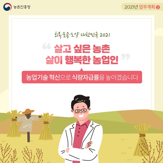 농업기술 혁신으로 식량자급률을 높이겠습니다