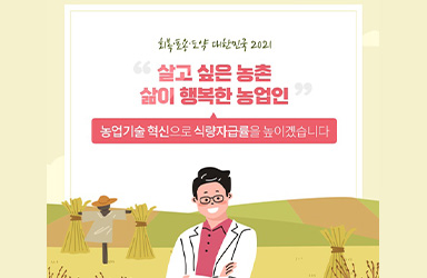 농업기술 혁신으로 식량자급률을 높이겠습니다 이미지