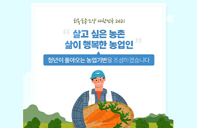 청년이 돌아오는 농업기반을 조성하겠습니다 이미지