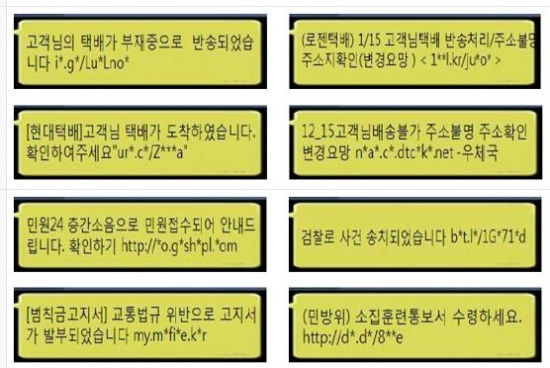 문자 메시지 사기 사례