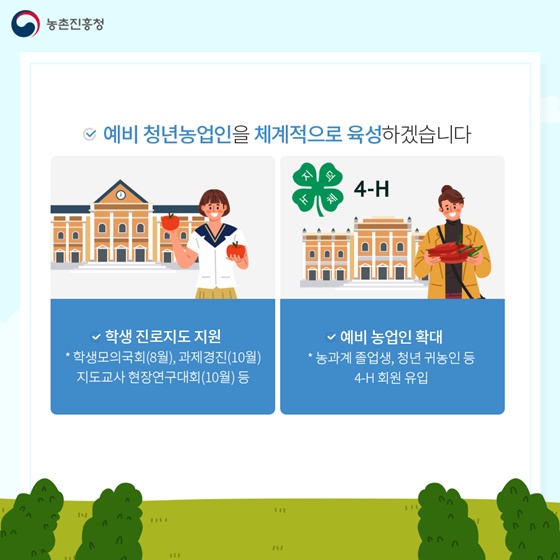 예비 청년농업인을 체계적으로 육성하겠습니다.
