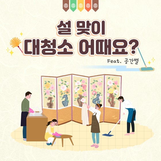 설맞이 대청소 어때요?