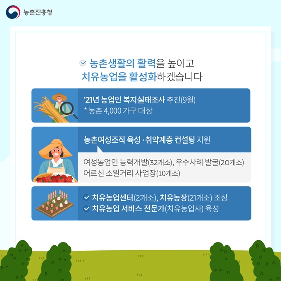 농촌생활의 활력을 높이고 치유농업을 활성화하겠습니다.