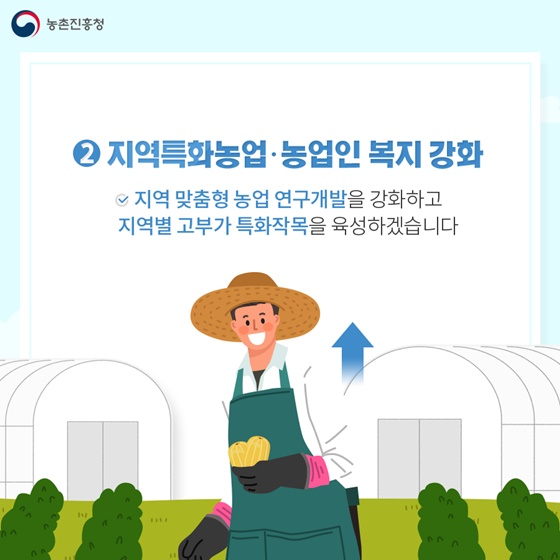 ②지역특화농업·농업인 복지 강화