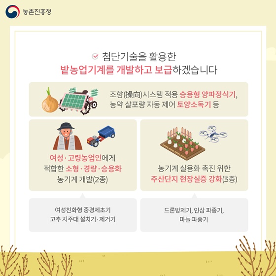 ?첨단기술을 활용한 밭농업기계를 개발하고 보급하겠습니다.