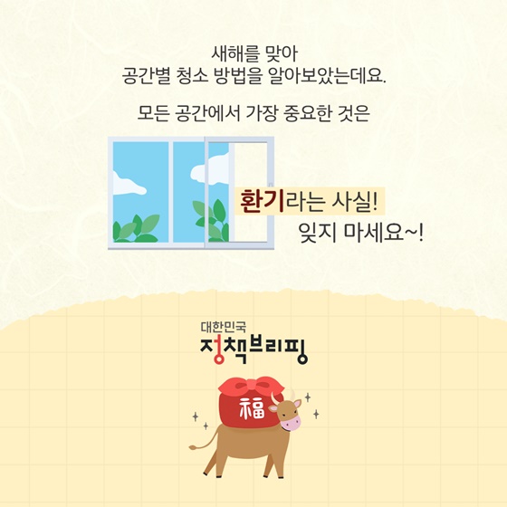 새해를 맞아 공간별 청소 방법