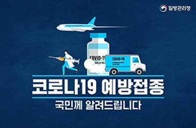 코로나19 예방접종, 이렇게 진행됩니다