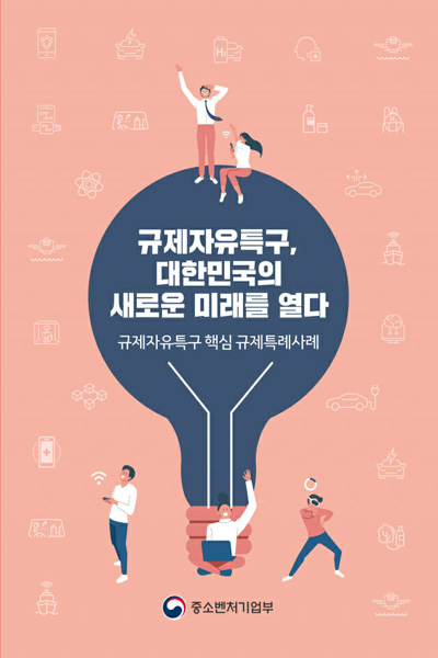 중소벤처기업부는 지역과 기업이 직면해 있는 규제를 완화해주는 규제자유특구 혁신 사례를 발간했다. (사진=규제자유특구 사례집)