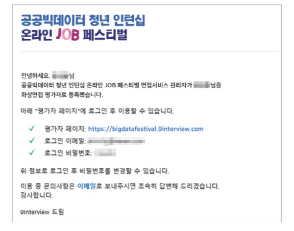 화상면접관들은 아이디와 비밀번호를 입력해 화상면접실을 생성하고 응시자들을 초대하는 메일을 보낸다.