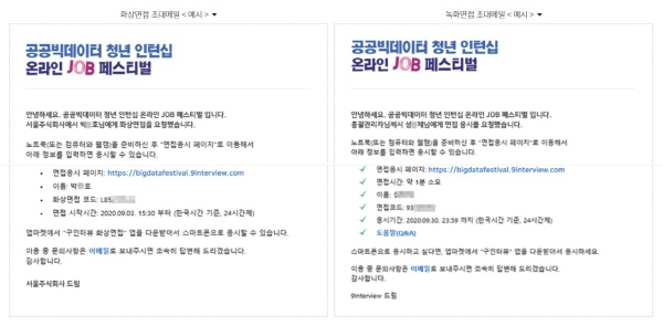 화상면접 응시자들에겐 입력코드가 적힌 초대메일이 발송된다.