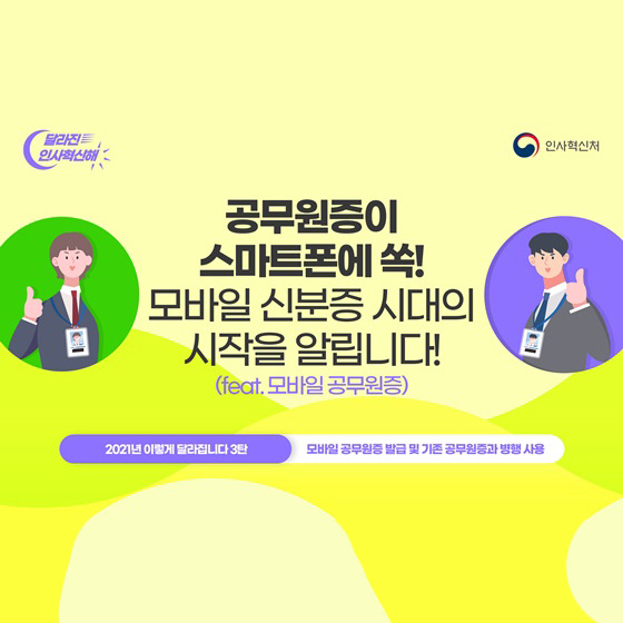 공무원증이 스마트폰에 쏙! 모바일 신분증 시대의 시작을 알립니다!(feat.모바일 공무원증)