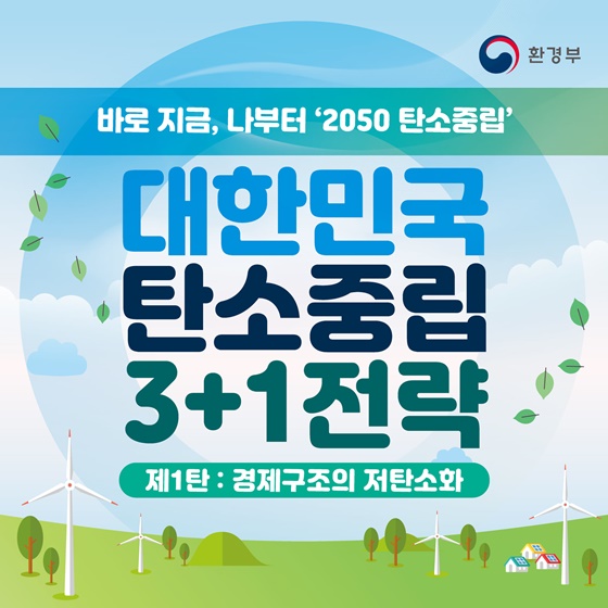 대한민국 탄소중립 3+1 전략