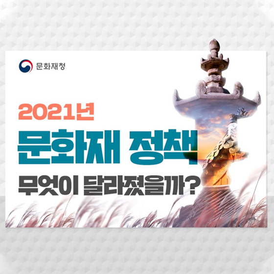 2021년 문화재 정책 무엇이 달라졌을까?