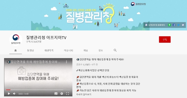 질병관리청 공식 유튜브 채널 아프지마TV