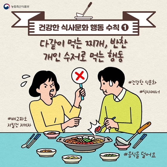 ①다같이 먹는 찌개, 반찬 개인 수서로 먹는 행동