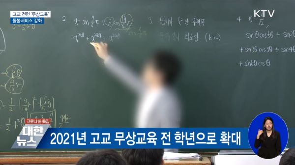 2021년, 고등하교 무상교육이 전 학년을 대상으로 실시된다. (출처=KTV)